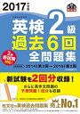 2017年度版 英検2級 過去6回全問題集 (旺文社英検書)