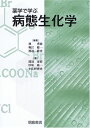 薬学で学ぶ病態生化学