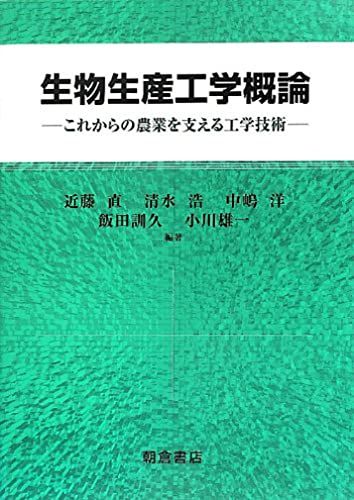 生物生産工学概論: これからの農業を支える工学技術 [単行本] 直，近藤、 洋，中嶋、 訓久，飯田、 雄一，小川; 浩，清水