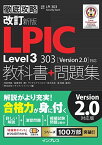 改訂新版 徹底攻略 LPIC Level3 303 教科書+問題集[Version 2.0]対応 [単行本（ソフトカバー）] 常泉 茂雄、 菖蒲 淳司; サイオステクノロジー株式会社 面和毅