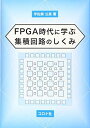 【30日間返品保証】商品説明に誤りがある場合は、無条件で弊社送料負担で商品到着後30日間返品を承ります。ご満足のいく取引となるよう精一杯対応させていただきます。※下記に商品説明およびコンディション詳細、出荷予定・配送方法・お届けまでの期間について記載しています。ご確認の上ご購入ください。【インボイス制度対応済み】当社ではインボイス制度に対応した適格請求書発行事業者番号（通称：T番号・登録番号）を印字した納品書（明細書）を商品に同梱してお送りしております。こちらをご利用いただくことで、税務申告時や確定申告時に消費税額控除を受けることが可能になります。また、適格請求書発行事業者番号の入った領収書・請求書をご注文履歴からダウンロードして頂くこともできます（宛名はご希望のものを入力して頂けます）。■商品名■FPGA時代に学ぶ 集積回路のしくみ■出版社■コロナ社■著者■宇佐美 公良■発行年■2019/05/30■ISBN10■4339009245■ISBN13■9784339009248■コンディションランク■可コンディションランク説明ほぼ新品：未使用に近い状態の商品非常に良い：傷や汚れが少なくきれいな状態の商品良い：多少の傷や汚れがあるが、概ね良好な状態の商品(中古品として並の状態の商品)可：傷や汚れが目立つものの、使用には問題ない状態の商品■コンディション詳細■わずかに書き込みあります（10ページ以下）。その他概ね良好。わずかに書き込みがある以外は良のコンディション相当の商品です。水濡れ防止梱包の上、迅速丁寧に発送させていただきます。【発送予定日について】こちらの商品は午前9時までのご注文は当日に発送致します。午前9時以降のご注文は翌日に発送致します。※日曜日・年末年始（12/31〜1/3）は除きます（日曜日・年末年始は発送休業日です。祝日は発送しています）。(例)・月曜0時〜9時までのご注文：月曜日に発送・月曜9時〜24時までのご注文：火曜日に発送・土曜0時〜9時までのご注文：土曜日に発送・土曜9時〜24時のご注文：月曜日に発送・日曜0時〜9時までのご注文：月曜日に発送・日曜9時〜24時のご注文：月曜日に発送【送付方法について】ネコポス、宅配便またはレターパックでの発送となります。関東地方・東北地方・新潟県・北海道・沖縄県・離島以外は、発送翌日に到着します。関東地方・東北地方・新潟県・北海道・沖縄県・離島は、発送後2日での到着となります。商品説明と著しく異なる点があった場合や異なる商品が届いた場合は、到着後30日間は無条件で着払いでご返品後に返金させていただきます。メールまたはご注文履歴からご連絡ください。