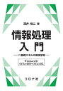 情報処理入門- IT基礎スキルの実践学習(Windows10/Office2019・Office365) -
