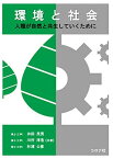 環境と社会 - 人類が自然と共生していくために - 井田 民男、 川村 淳浩; 杉浦 公彦