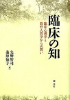 臨床の知:臨床心理学と教育人間学からの問い 北山修、 伊谷信彦、 大山泰宏、 角野善宏、 鎌田東二、 楠見孝、 高橋靖恵、 竹中菜苗、 田中康裕、 西平直、 松木邦裕、 稲垣恭子、 井上嘉孝、 矢野智司; 桑原知子