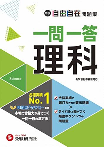 中学 自由自在問題集 一問一答 理科：大人気YouTuber『塾講師ヒラ』先生のYouTubeサイトにて一問一答を完璧に覚える勉強法""動画を公開中！！ (受験研究社)