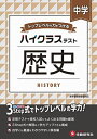 中学 歴史 ハイクラステスト: 中学生向け問題集/定期テストや高校入試対策に最適 (受験研究社) 単行本 受験研究社 中学教育研究会