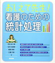 おしえて先生! 看護のための統計処理