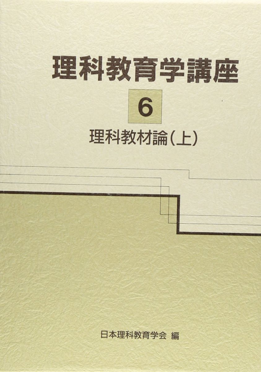 【30日間返品保証】商品説明に誤りがある場合は、無条件で弊社送料負担で商品到着後30日間返品を承ります。【最短翌日到着】正午12時まで（日曜日は午前9時まで）の注文は当日発送（土日祝も発送）。関東・関西・中部・中国・四国・九州地方は翌日お届け、東北地方・新潟県・北海道・沖縄県は翌々日にお届けします。【インボイス制度対応済み】当社ではインボイス制度に対応した適格請求書発行事業者番号（通称：T番号・登録番号）を印字した納品書（明細書）を商品に同梱してお送りしております。こちらをご利用いただくことで、税務申告時や確定申告時に消費税額控除を受けることが可能になります。また、適格請求書発行事業者番号の入った領収書・請求書をご注文履歴からダウンロードしていただくこともできます（宛名はご希望のものを入力していただけます）。ご満足のいく取引となるよう精一杯対応させていただきます。※下記に商品説明およびコンディション詳細、出荷予定・配送方法・お届けまでの期間について記載しています。ご確認の上ご購入ください。■商品名■理科教育学講座 (6) 理科教材論　上■出版社■東洋館出版社■著者■■発行年■1992/10/01■ISBN10■4491009961■ISBN13■9784491009964■コンディションランク■良いコンディションランク説明ほぼ新品：未使用に近い状態の商品非常に良い：傷や汚れが少なくきれいな状態の商品良い：多少の傷や汚れがあるが、概ね良好な状態の商品(中古品として並の状態の商品)可：傷や汚れが目立つものの、使用には問題ない状態の商品■コンディション詳細■箱付き。書き込みありません。古本のため多少の使用感やスレ・キズ・傷みなどあることもございますが全体的に概ね良好な状態です。水濡れ防止梱包の上、迅速丁寧に発送させていただきます。【発送予定日について】正午12時まで（日曜日は午前9時まで）のご注文は当日に発送いたします。正午12時（日曜日は午前9時）以降のご注文は翌日に発送いたします（土曜日・日曜日・祝日も発送しています）。※土曜日・祝日も正午12時までのご注文は当日に発送いたします。※年末年始（12/31～1/3）は除きます。(例)・月曜0時～12時までのご注文：月曜日に発送・月曜12時～24時までのご注文：火曜日に発送・土曜0時～12時までのご注文：土曜日に発送・土曜12時～24時のご注文：日曜日に発送・日曜0時～9時までのご注文：日曜日に発送・日曜9時～24時のご注文：月曜日に発送【送付方法について】ネコポス、宅配便またはレターパックでの発送となります。東北地方・新潟県・北海道・沖縄県・離島以外は、発送翌日に到着します。東北地方・新潟県・北海道・沖縄県・離島は、発送後2日での到着となります。商品説明と著しく異なる点があった場合や異なる商品が届いた場合は、到着後30日間は無条件で着払いでご返品後に返金させていただきます。メールまたはご注文履歴からご連絡ください。