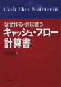 なぜ作る・何に使うキャッシュ・フロー計算書 田宮 治雄(3)