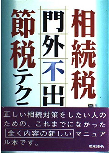 相続税「門外不出」の節税テクニック 宗 貞一