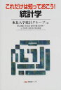 これだけは知っておこう!統計学 (有斐閣ブックス 418)