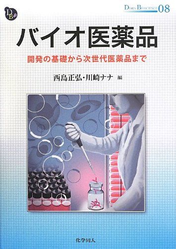バイオ医薬品: 開発の基礎から次世代医薬品まで (DOJIN BIOSCIENCE) (DOJIN BIOSCIENCE SERIES 8) [単..