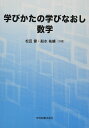 学びかたの学びなおし数学