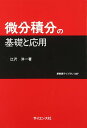 微分積分の基礎と応用 (新数理ライブラリ-M 2)