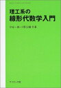 理工系の線形代数学入門 (サイエンステキストライブラリ 11)