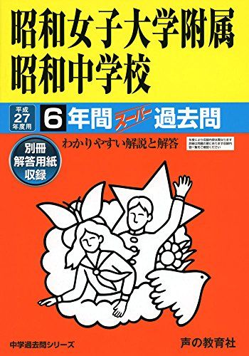 昭和女子大学附属昭和中学校6年間スーパー過去問25 平成27