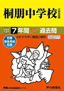 59桐朋中学校 2020年度用 7年間スーパー過去問 (声教の中学過去問シリーズ)