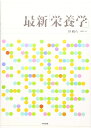 最新「栄養学」
