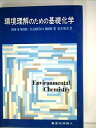 環境理解のための基礎化学
