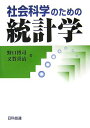 社会科学のための統計学