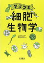 ヤミツキ 細胞生物学