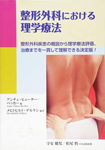 楽天市場】整形外科理学療法の理論と技術の通販