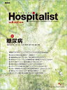 Hospitalist(ホスピタリスト) Vol.6 No.2 2018(特集:糖尿病) 目黒周? 大塚文男? 小比賀美香子? 鈴木利彦; 藤谷茂樹