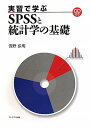 実習で学ぶSPSSと統計学の基礎
