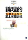 論理的に話すための基本英語表現