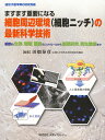 ますます重要になる細胞周辺環境(細胞ニッチ)の最新科学技術―細胞の生存、増殖、機能のコントロールから創薬研究、再生医療まで (遺伝子医学MOOK別冊)