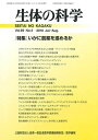 生体の科学 2018年 8月号 特集 いかに創薬を進めるか