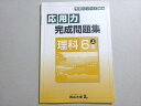 四谷大塚 予習シリーズ準拠 応用力 完成問題集 理科 6年上(041128-6) 状態良い 007s2B