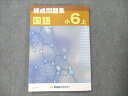 早稲田アカデミー 小6 国語 上 練成問題集 2022 011S2B