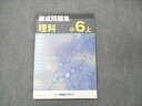 早稲田アカデミー 小6上 理科 練成問題集 2022 006m2B