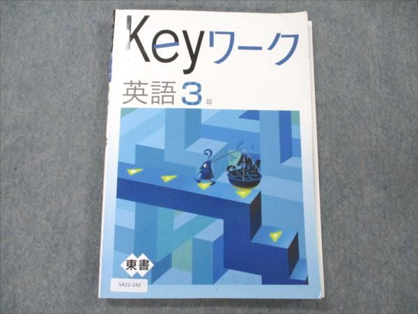 VA21-142 塾専用 中3 英語 keyワーク 東京書籍準拠 14S5B