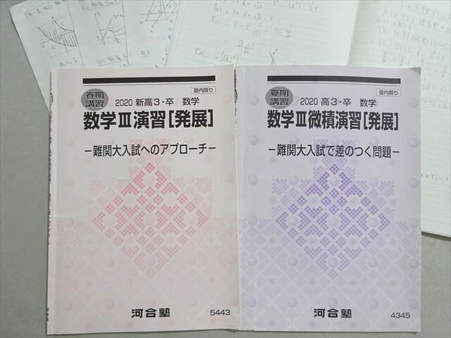 河合塾 数学III演習/微積演習[発展] 難関大入試へのアプローチ/差のつく問題 2020 /夏期春期 計2冊 009s0B