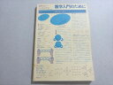 日本評論社 数学入門のために 数学セミナーリーディングス 1976 稲葉三男/銀林浩/斎藤正彦/清水達雄/他 013m6B