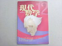 現代数学社 現代数学 2014年12月号 山下温/尾崎学/小寺平治/飯高茂/一松信/二宮暁/他 006s1B