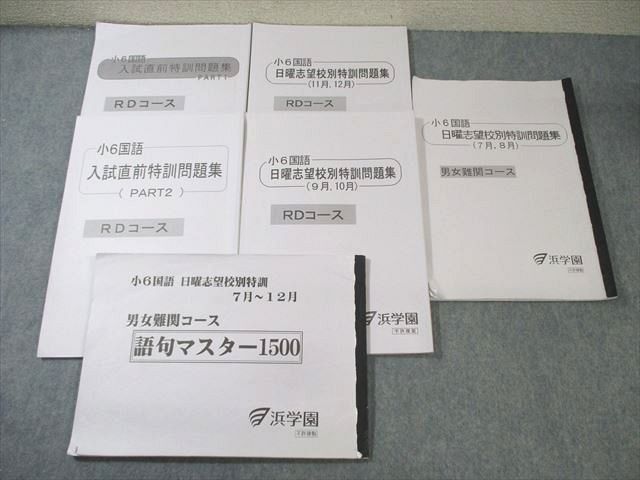 浜学園 小6 国語 男女難関/RDコース 日曜志望校別/入試直前特訓問題集 PART1/2 2022 計6冊 ☆ 030M2D