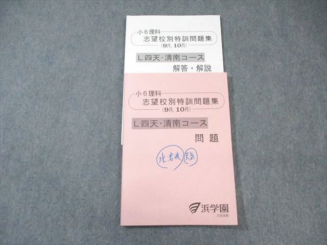 浜学園 小6 L四天・清南コース 理科 志望校別特訓問題集(9月・10月) 2022 ☆ 018m2D