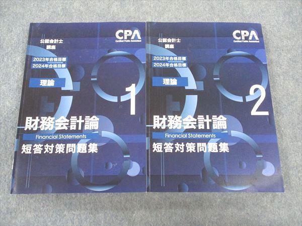 WT04-014 CPA会計学院 公認会計士講座 財務会計論(理論) 短答対策問題集1/2 2023/2024年合格目標 計2冊 ☆ 031M4D