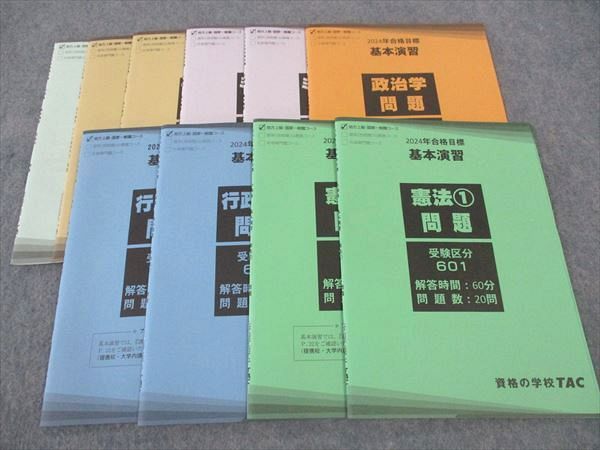 WT05-162 TAC 公務員講座 地方上級・国家一般職コース 基本演習 憲法/行政法/政治学/他 2024年合格目標 未使用 計10冊 ☆ 028S4D