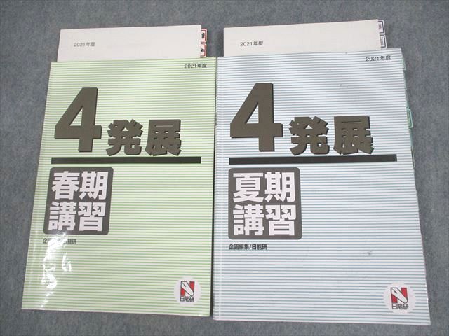 日能研 小4 2021年度 発展 春/夏期講習 計2冊 ☆ 014S2C