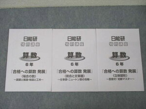 日能研 6年 特別講座 合格への算数 発展 場合の数/割合と文章題/立体図形 テキストセット 2023 計3冊 ☆ 010s2C