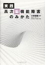 実践 高次脳機能障害のみかた