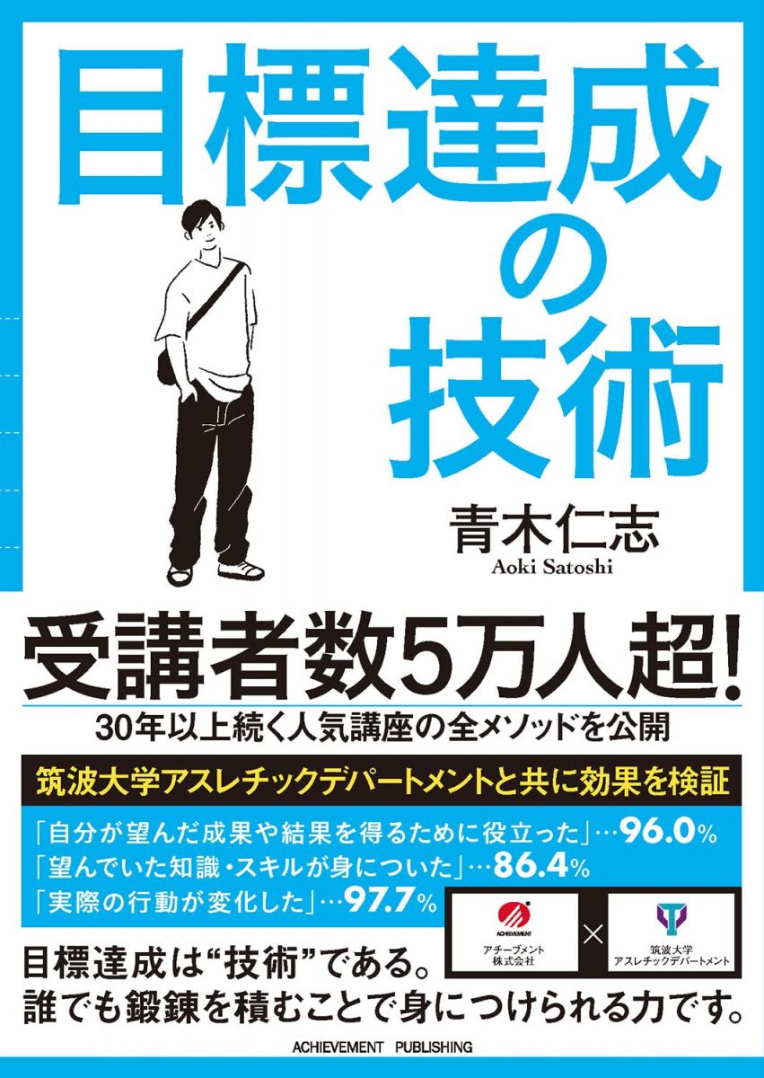 【30日間返品保証】商品説明に誤りがある場合は、無条件で弊社送料負担で商品到着後30日間返品を承ります。【最短翌日到着】正午12時まで（日曜日は午前9時まで）の注文は当日発送（土日祝も発送）。関東・関西・中部・中国・四国・九州地方は翌日お届け、東北地方・新潟県・北海道・沖縄県は翌々日にお届けします。【インボイス制度対応済み】当社ではインボイス制度に対応した適格請求書発行事業者番号（通称：T番号・登録番号）を印字した納品書（明細書）を商品に同梱してお送りしております。こちらをご利用いただくことで、税務申告時や確定申告時に消費税額控除を受けることが可能になります。また、適格請求書発行事業者番号の入った領収書・請求書をご注文履歴からダウンロードしていただくこともできます（宛名はご希望のものを入力していただけます）。ご満足のいく取引となるよう精一杯対応させていただきます。※下記に商品説明およびコンディション詳細、出荷予定・配送方法・お届けまでの期間について記載しています。ご確認の上ご購入ください。■商品名■目標達成の技術■出版社■アチーブメント出版■著者■青木仁志■発行年■2022/03/01■ISBN10■4866431083■ISBN13■9784866431086■コンディションランク■良いコンディションランク説明ほぼ新品：未使用に近い状態の商品非常に良い：傷や汚れが少なくきれいな状態の商品良い：多少の傷や汚れがあるが、概ね良好な状態の商品(中古品として並の状態の商品)可：傷や汚れが目立つものの、使用には問題ない状態の商品■コンディション詳細■書き込みありません。古本のため多少の使用感やスレ・キズ・傷みなどあることもございますが全体的に概ね良好な状態です。水濡れ防止梱包の上、迅速丁寧に発送させていただきます。【発送予定日について】正午12時まで（日曜日は午前9時まで）のご注文は当日に発送いたします。正午12時（日曜日は午前9時）以降のご注文は翌日に発送いたします（土曜日・日曜日・祝日も発送しています）。※土曜日・祝日も正午12時までのご注文は当日に発送いたします。※年末年始（12/31～1/3）は除きます。(例)・月曜0時～12時までのご注文：月曜日に発送・月曜12時～24時までのご注文：火曜日に発送・土曜0時～12時までのご注文：土曜日に発送・土曜12時～24時のご注文：日曜日に発送・日曜0時～9時までのご注文：日曜日に発送・日曜9時～24時のご注文：月曜日に発送【送付方法について】ネコポス、宅配便またはレターパックでの発送となります。東北地方・新潟県・北海道・沖縄県・離島以外は、発送翌日に到着します。東北地方・新潟県・北海道・沖縄県・離島は、発送後2日での到着となります。商品説明と著しく異なる点があった場合や異なる商品が届いた場合は、到着後30日間は無条件で着払いでご返品後に返金させていただきます。メールまたはご注文履歴からご連絡ください。