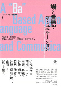 場と言語・コミュニケーション (シリーズ 文化と言語使用 3) 岡智之? 井出祥子? 大塚正之? 櫻井千佳子? 大崎善治(装丁); 藤井洋子