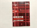 CPA 公認会計士講座 財務会計論 論文対策問題集 2023年合格目標 状態良い 010S1B