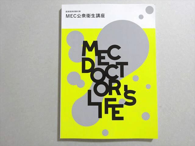MEC 医師国家試験 2023年合格目標 公衆衛生講座 状態良い 010m3B