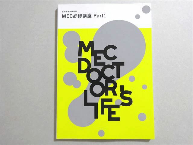 MEC 医師国家試験 2023年合格目標 必修講座 Part1 未使用品 010m3B